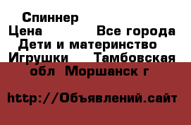 Спиннер Fidget spinner › Цена ­ 1 160 - Все города Дети и материнство » Игрушки   . Тамбовская обл.,Моршанск г.